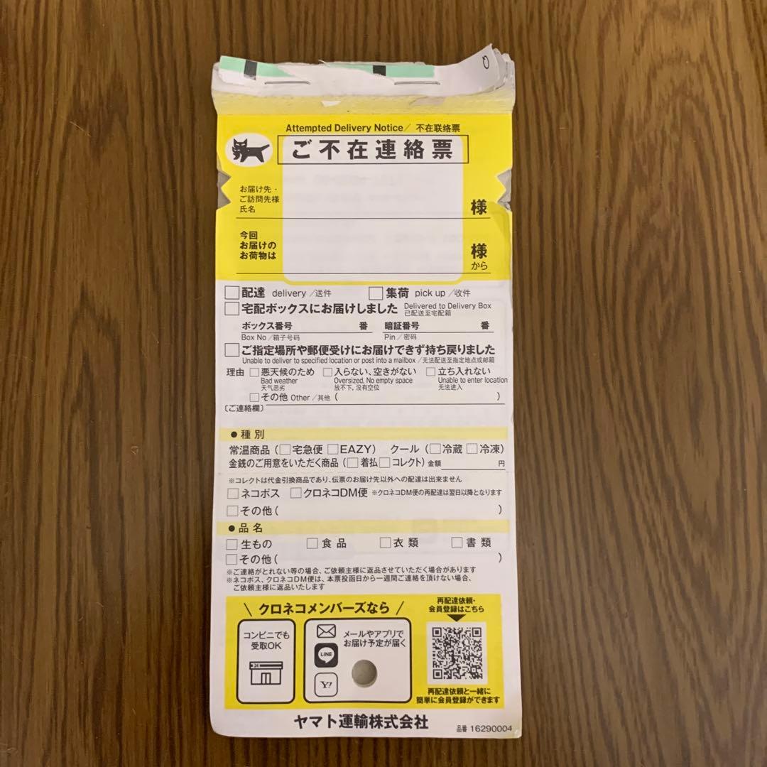 クロネコヤマト 不在票連絡票 未記入 - メルカリ