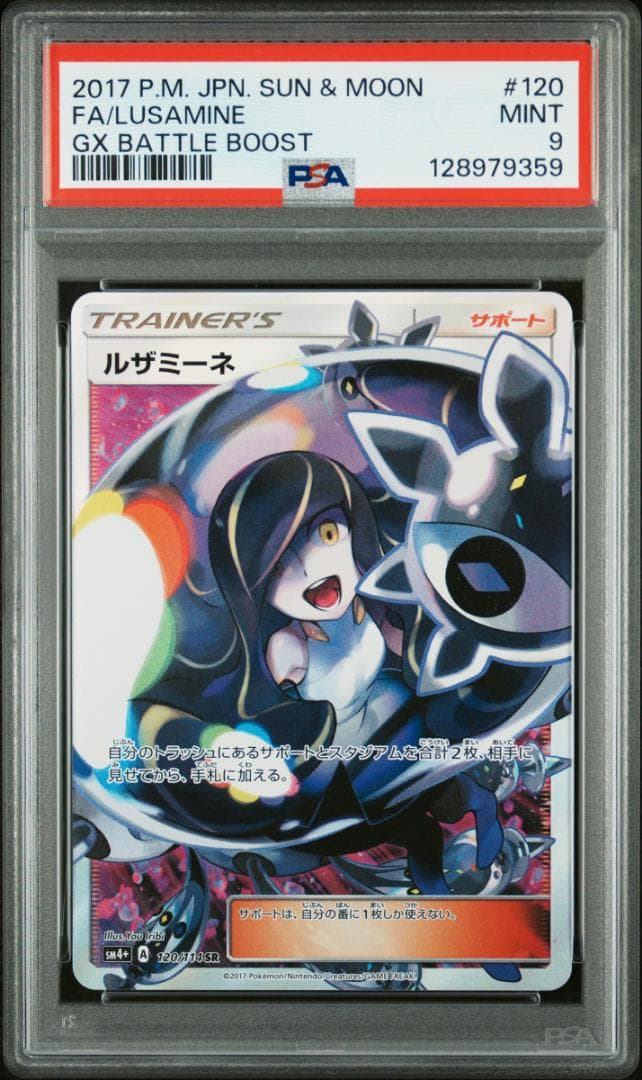 PSA9】ルザミーネ SR[SM4+ 120/114](ハイクラスパック「GX - メルカリ