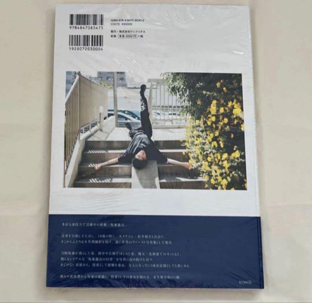 坂東龍汰 ファースト写真集 日常日和 新品未開封 - メルカリ