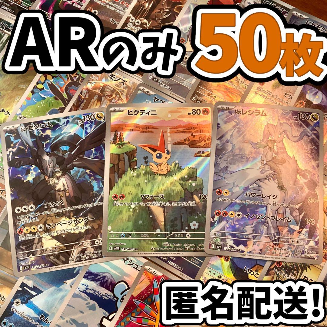 早い者勝ち ポケモンカード AR 50枚 光り物 まとめ売り 引退品 N357
