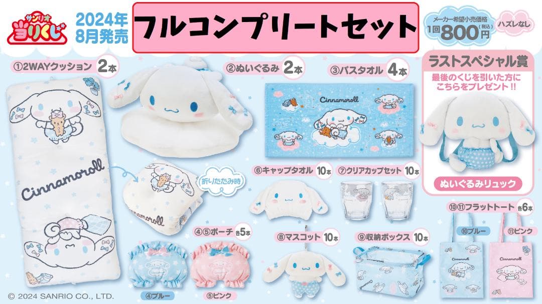 シナモロール 当りくじ 12点 フルコンプリートセット サンリオ