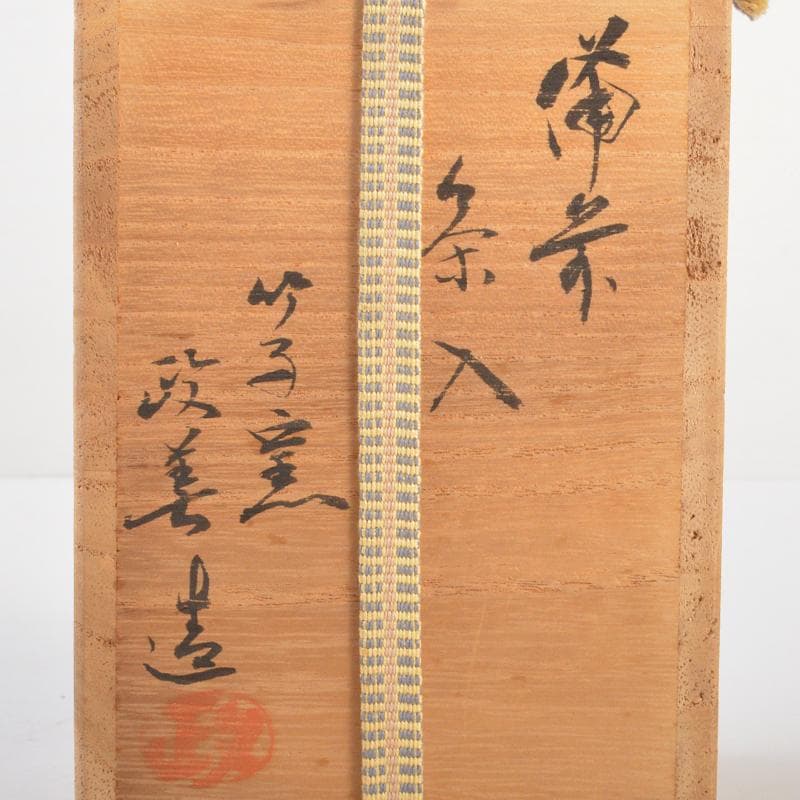 茶道具 備前焼 竹子窯 西川政美作 茶入 仕覆付 共箱 V R6651 - メルカリ