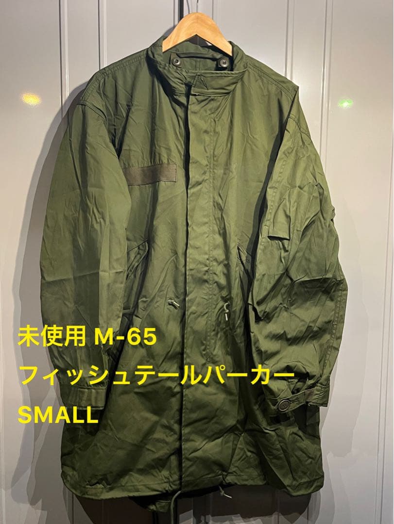 未使用 88年製 米軍実物 M-65 M65 フィッシュテールパーカー S - メルカリ