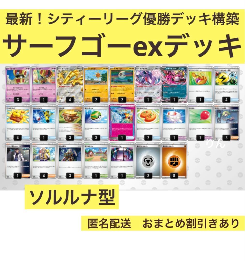 シティーリーグ優勝デッキ構築 サーフゴーexデッキ ソルルナ型