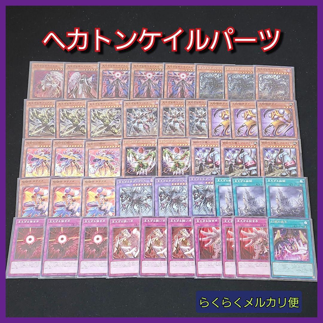 遊戯王】ヘカトンケイルデッキパーツセット - メルカリ
