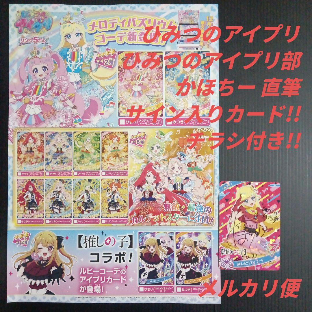ひみつのアイプリ ひみつのアイプリ部 かほちー直筆サイン入りカード+