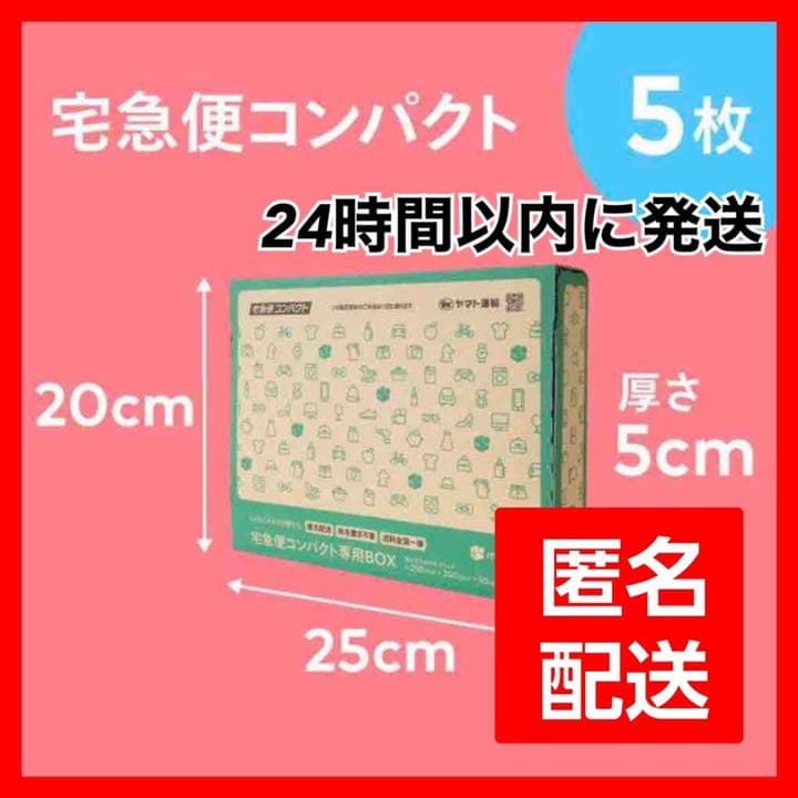 新品未使用】匿名配送♥️宅配便コンパクト用BOX 5枚メルカリストア