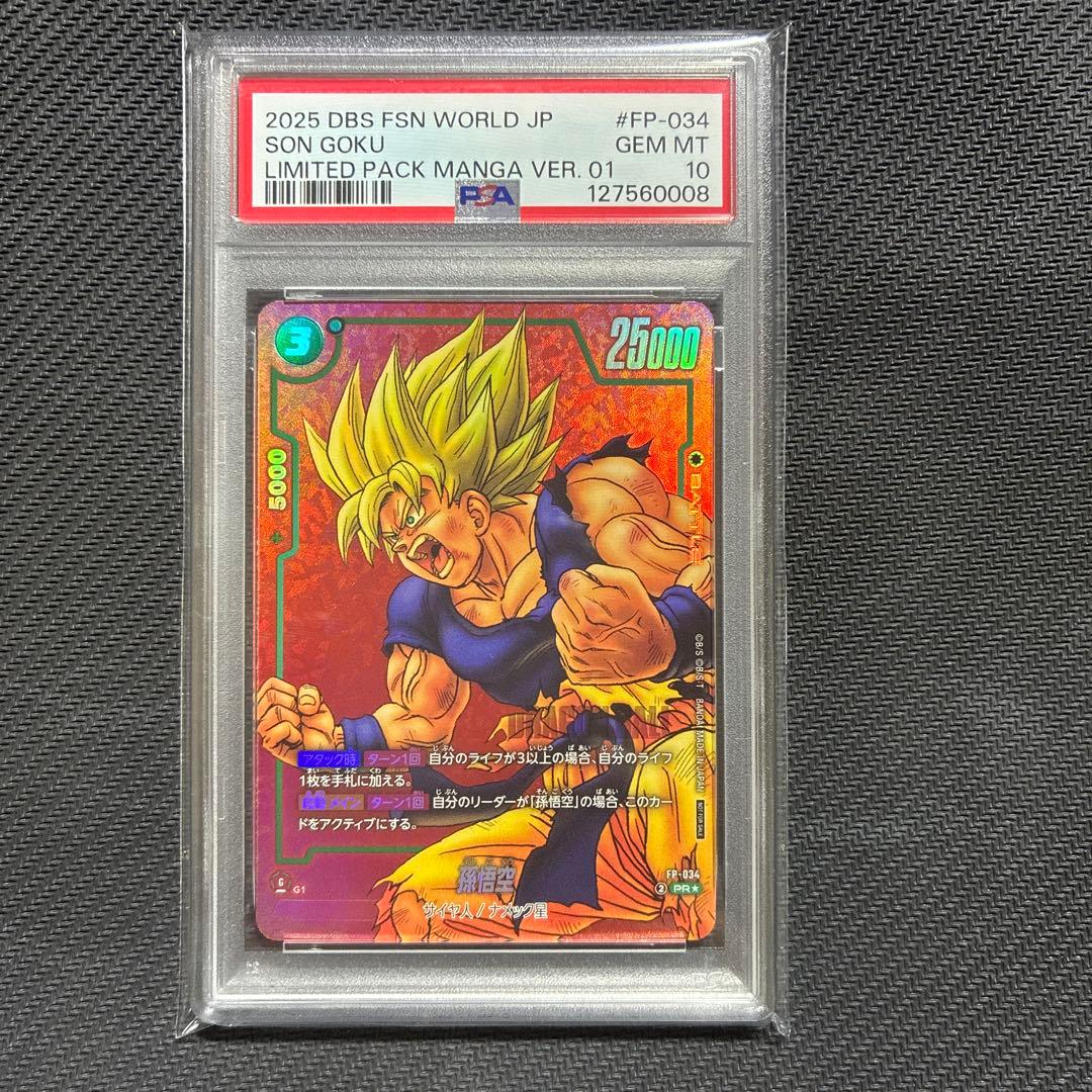 ドラゴンボールフュージョンワールド孫悟空FP-034 PSA10
