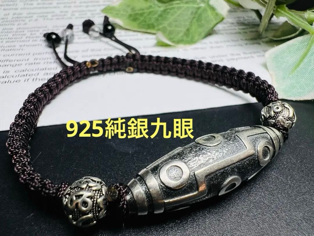 九眼天珠紐ブレス純銀シルバー 立身出世 栄逹栄進 名声獲得 権威や権力