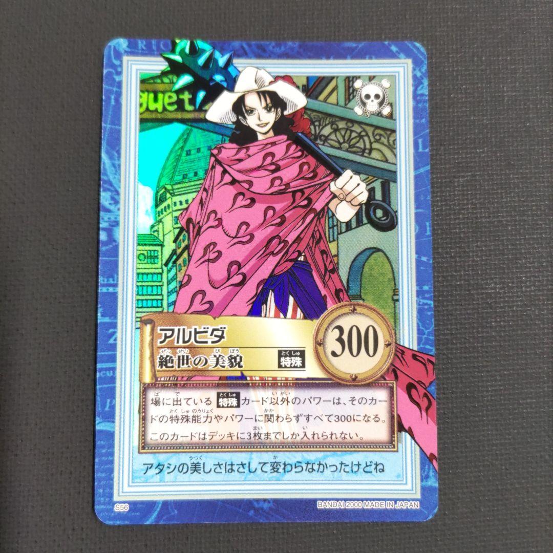 ワンピース カードダス ハイパーバトル S56 アルビダ 絶世の美貌
