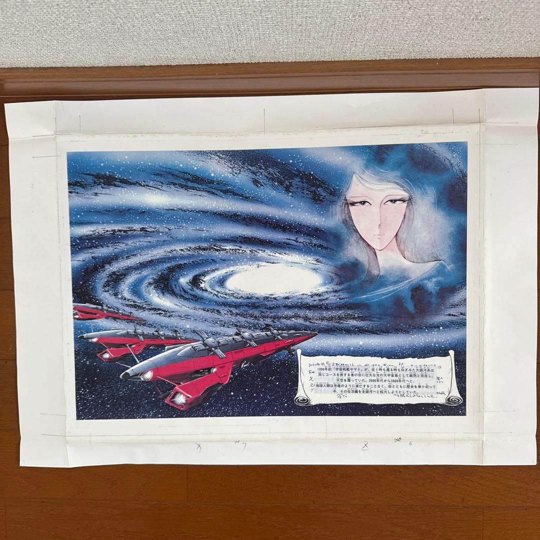 新宇宙戦艦ヤマト 複製原画 抽選当選品 松本零士 - メルカリ
