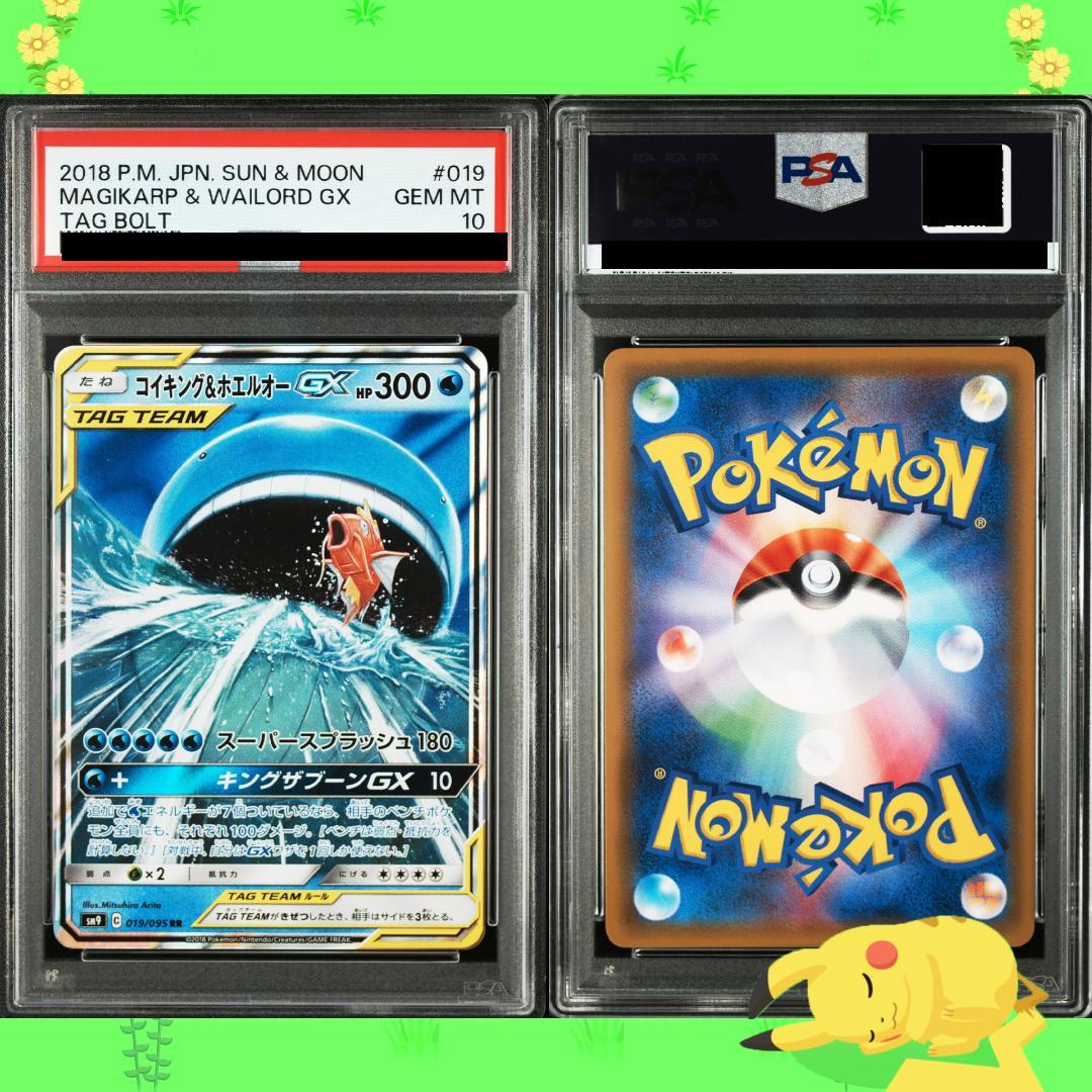 PSA10】コイキング&ホエルオー GX RR