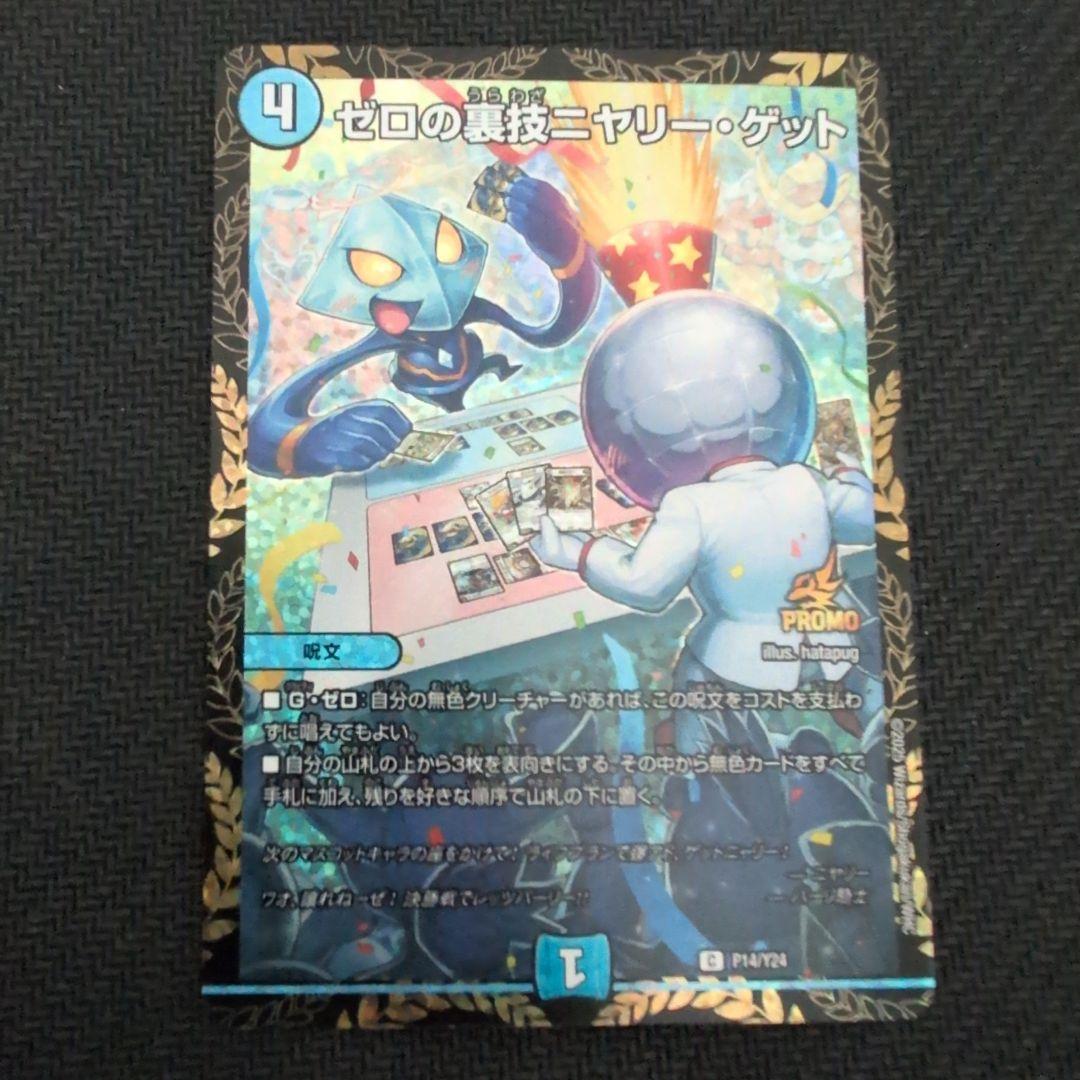 ゼロの裏技 ニヤリーゲット リモートcsプロモ - メルカリ