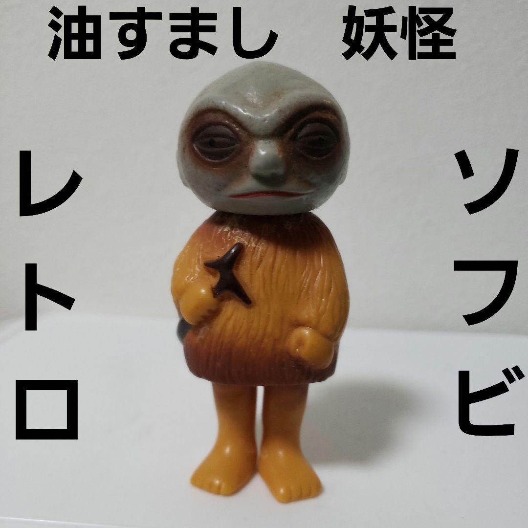油すまし ソフビ フィギュア 妖怪 レトロ レア 昔 珍しい グッズ