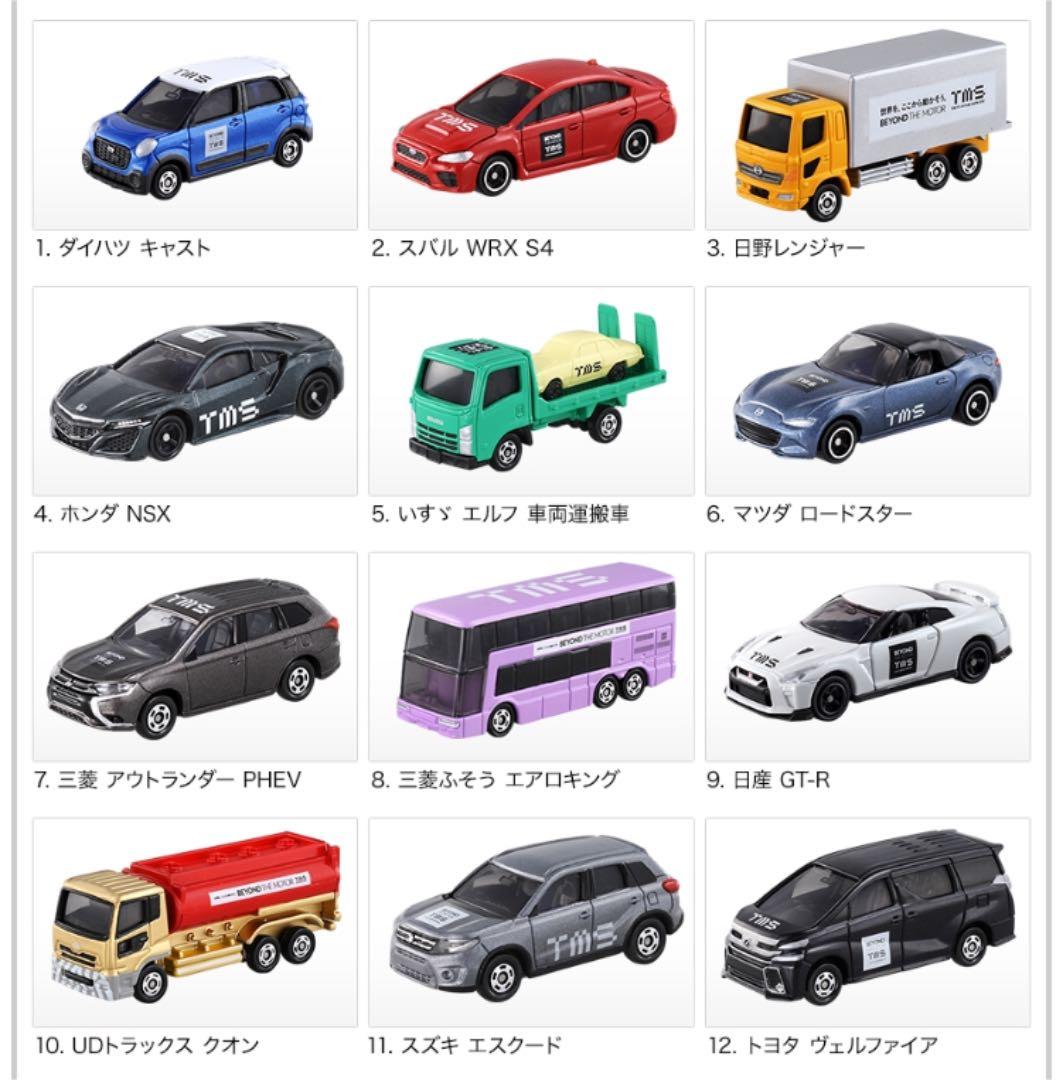 限定品）東京モーターショー2017 トミカ12台セット【送料無料