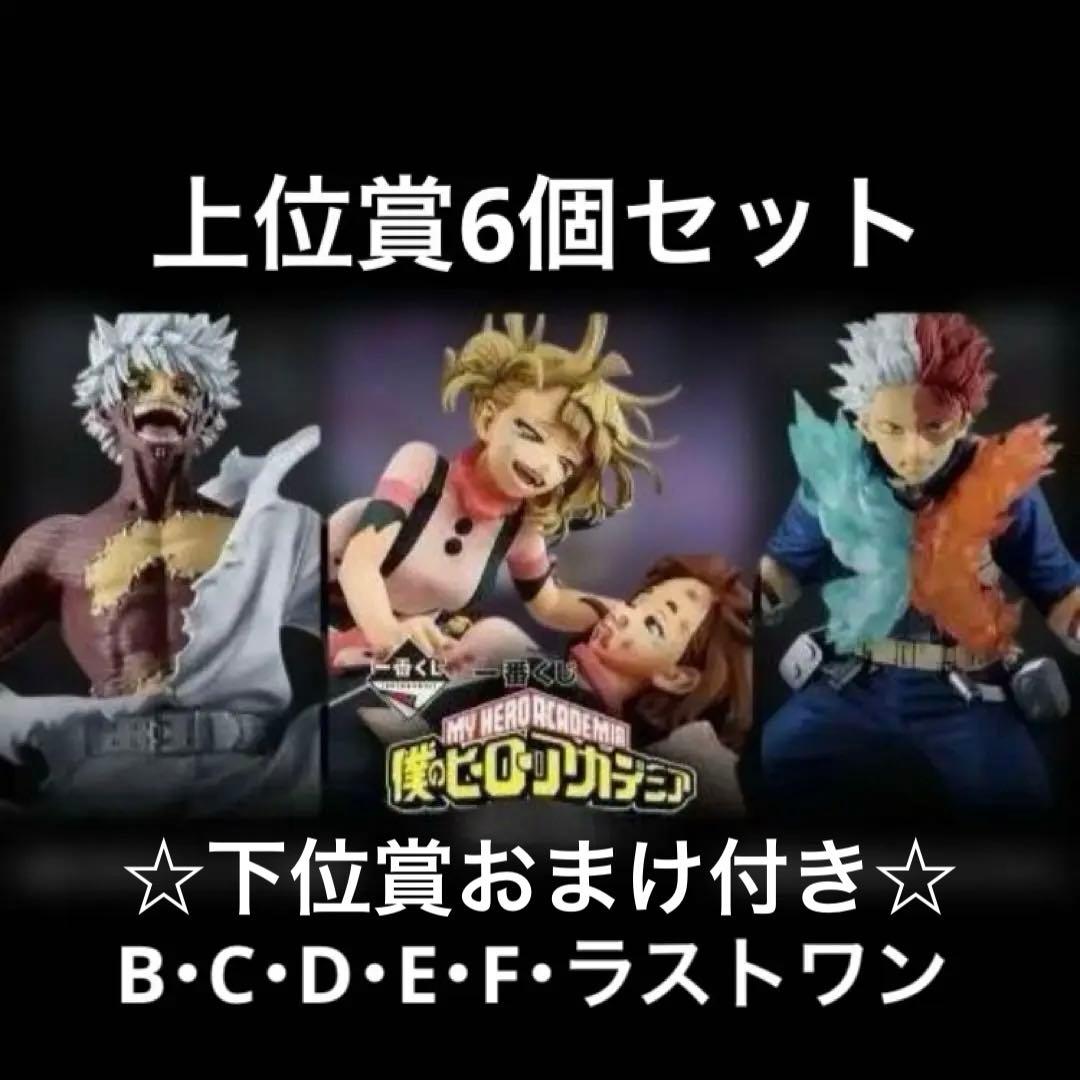 僕のヒーローアカデミア 一番くじ フィギュア 6個セット+おまけ付き ヒロアカ」新作一番くじがめっちゃ豪華！緑谷出久、死柄木弔、爆豪勝己