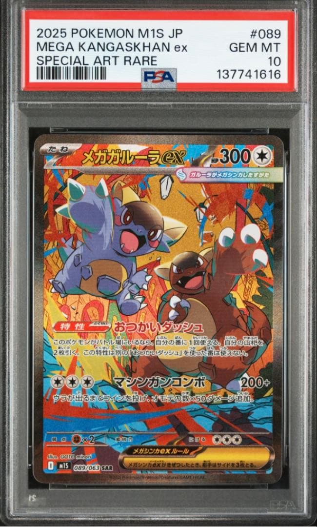 ポケカ メガガルーラex SAR PSA10 - メルカリ