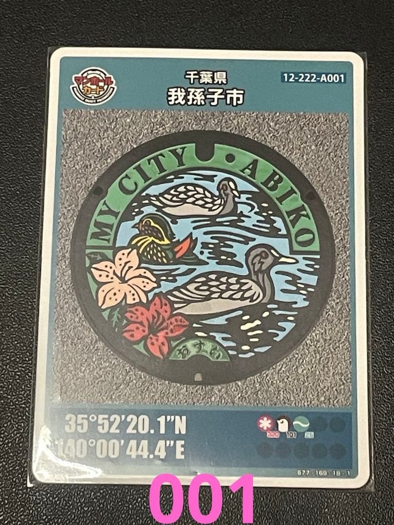 マンホールカード千葉県我孫子市A001 初期ロット001 - メルカリ