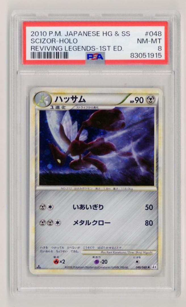 ○PSA8 ハッサム LEGEND L2 048/080 ポケモンカード 鑑定品 - メルカリ