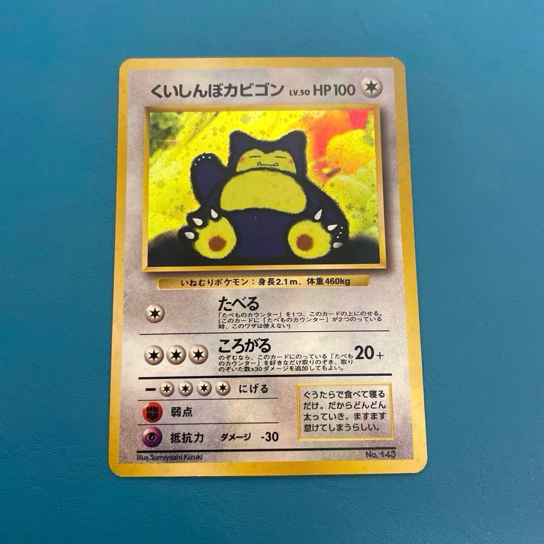 旧裏くいしんぼカビゴン_「ニンテンドー64Wゲットだぜキャンペーン」 スリーブ付 くいしんぼカビゴン_「ニンテンドー64Wゲットだぜキャンペーン」 旧裏