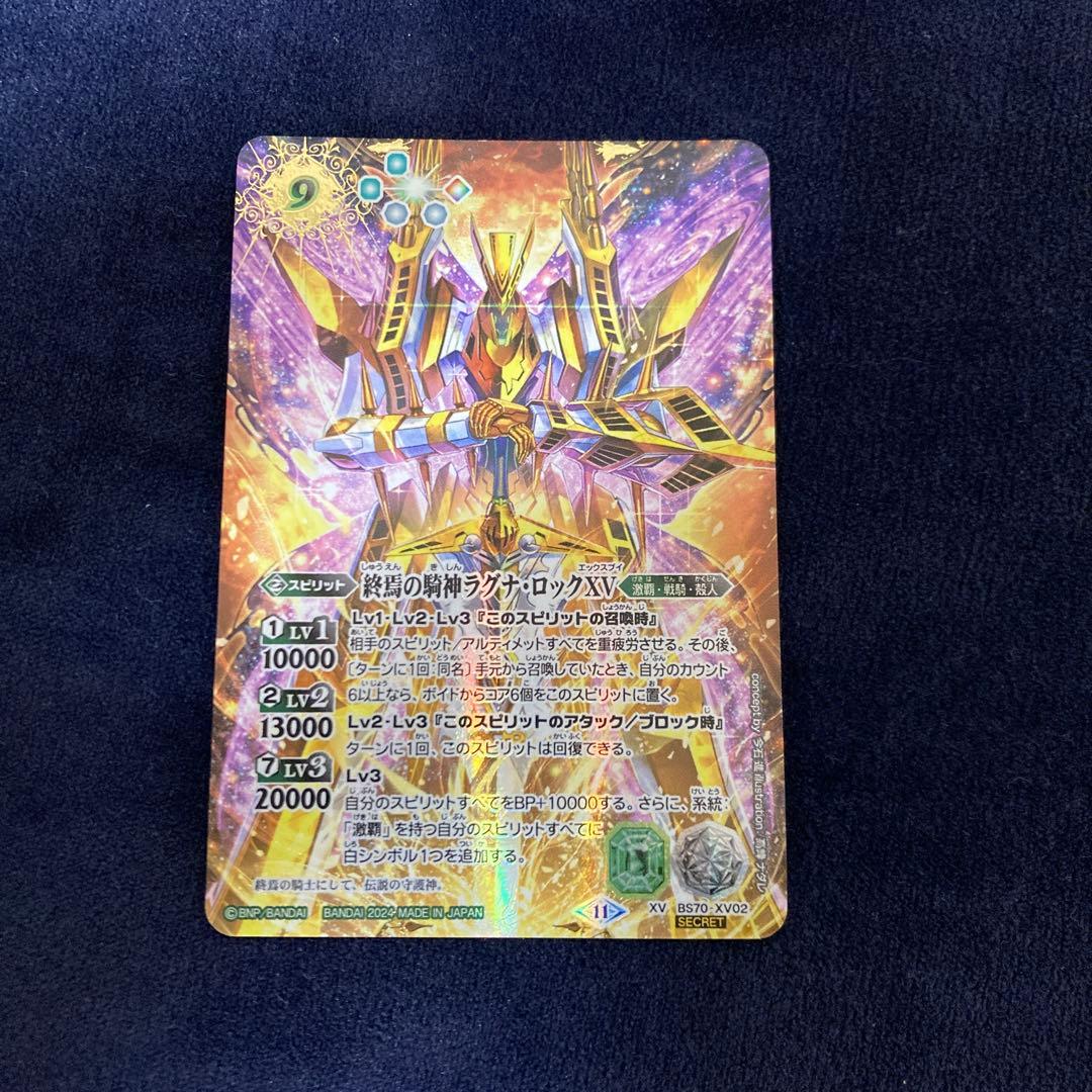 バトルスピリッツ　バトスピ　終焉の騎神ラグナロック　XV　シークレット 2024/11)(SECRET)終焉の騎神ラグナ・ロックXV【XV-SEC】{BS70-XV02