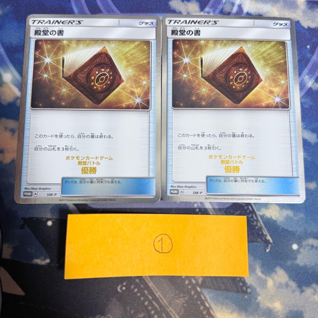 い*が様 【希少】殿堂バトル 優勝 プロモ 第7世代 SM-P 殿堂の書 2枚①