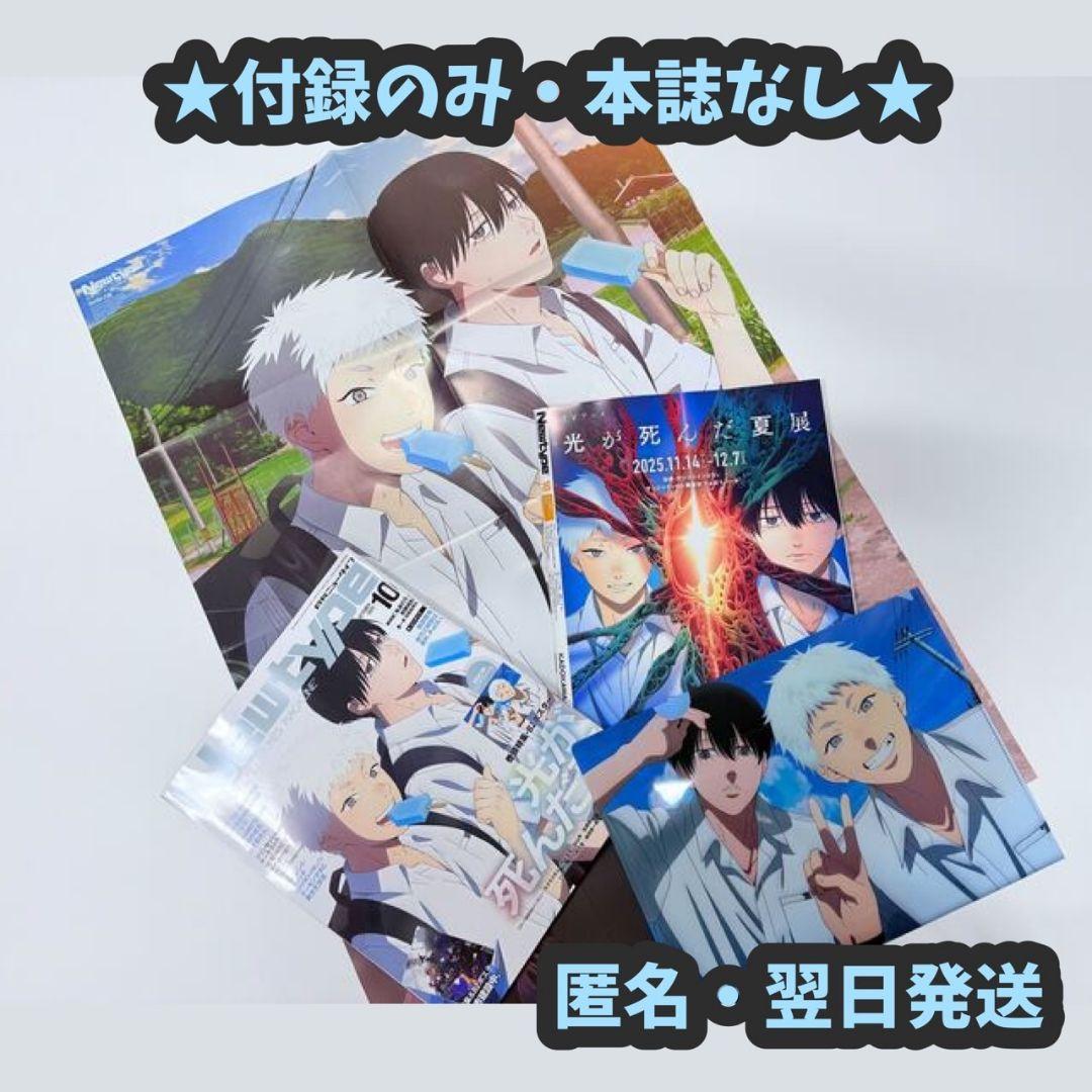 ニュータイプ 2025年 10月号 光が死んだ夏 ポスター クリアファイル