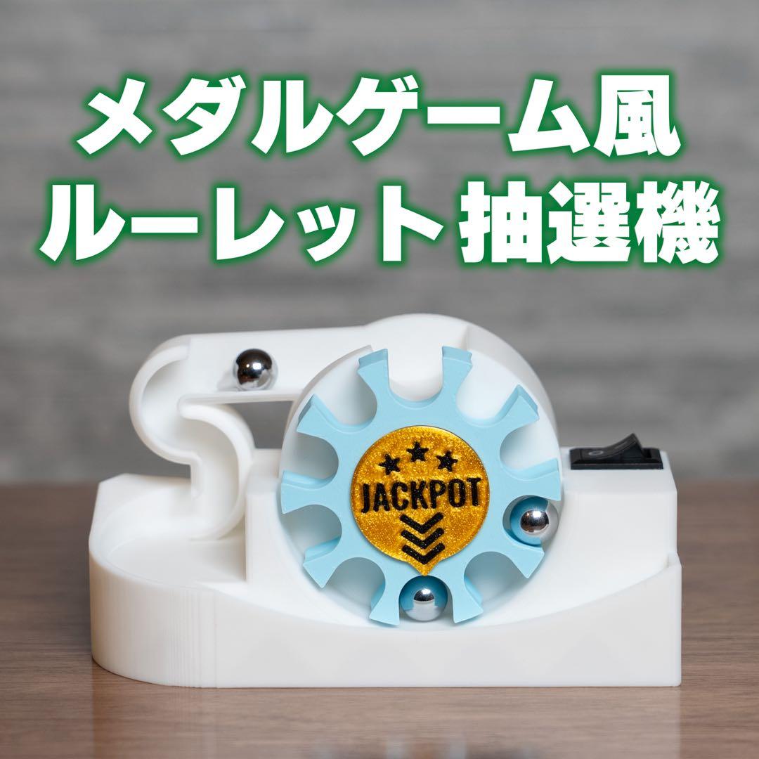 メダルゲーム風 ルーレット抽選機 - JACKPOT ROTOR ホワイト - メルカリ