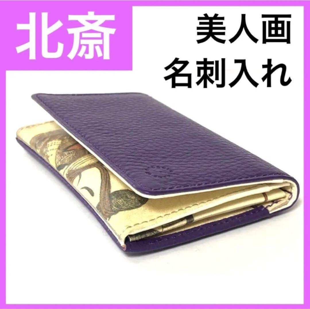 【北斎 美人画 名刺入れ】粋 カードケース 日本画 浮世絵 粋