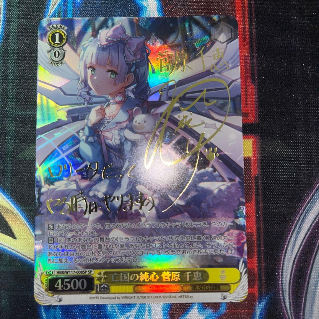 ヴァイスシュヴァルツ 亡国の純心 菅原 千恵 SP サイン - メルカリ