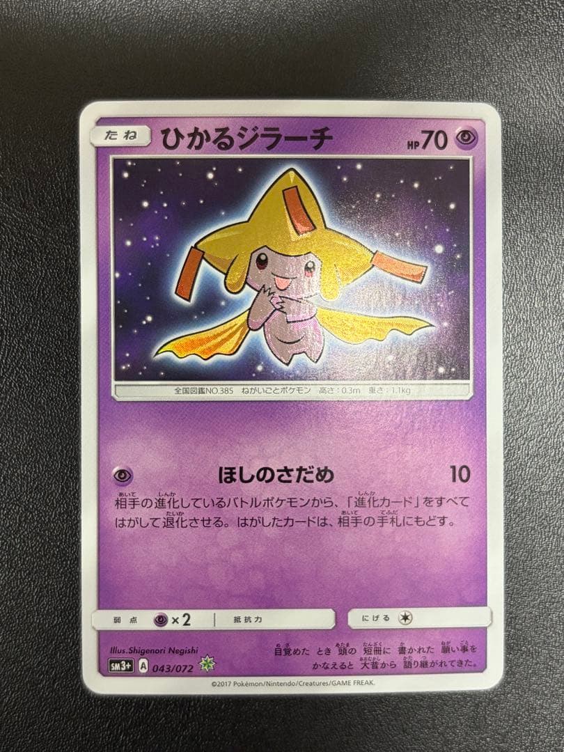 ひかるジラーチ H[SM3+ 043/072](強化拡張パック「ひかる伝説