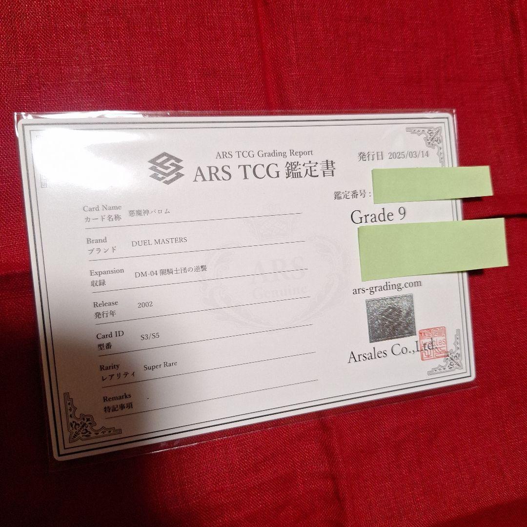 悪魔神バロム【ARS9】鑑定書付き - メルカリ