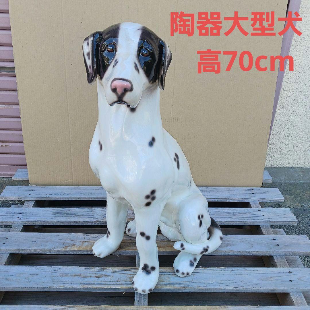 新品 陶器犬 大型犬 ダルメシアン 難有 オブジェ 置物 ホワイト 白色