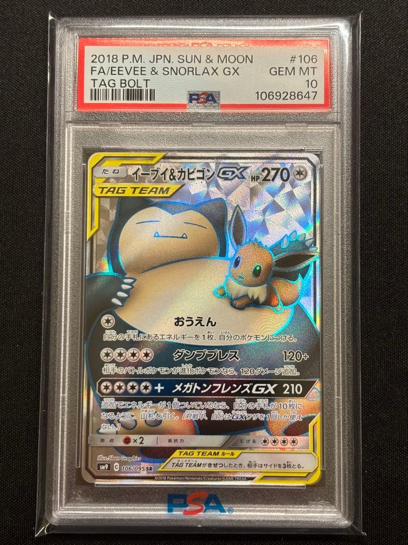 PSA10】 イーブイ&カビゴン GX SR タッグボルト