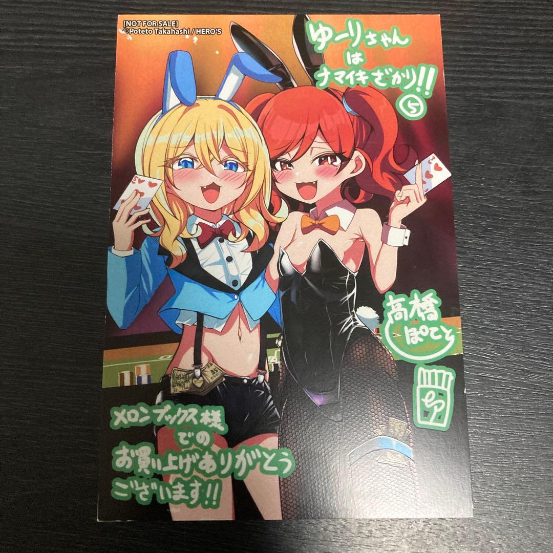 ゆーりちゃんはナマイキざかり！！ 5巻 メロンブックス特典イラスト