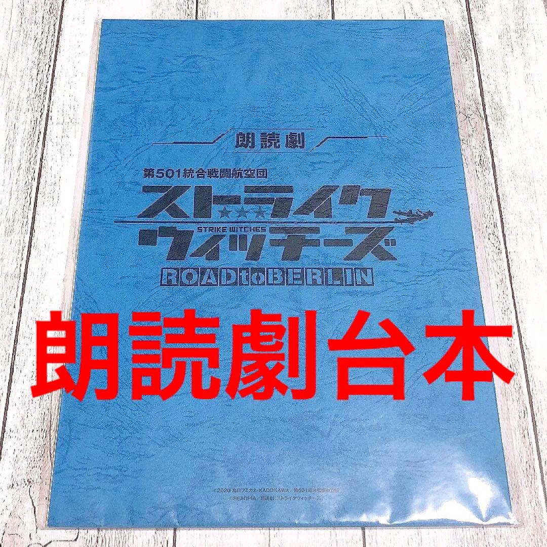 ストライクウィッチーズ 朗読劇 複製台本 ROAD to BERLIN アニメ