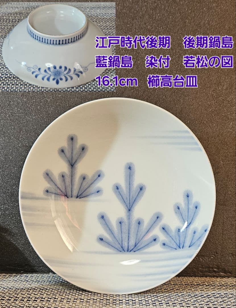 名品❗】江戸時代後期　後期鍋島　藍鍋島　染付　若松図　16.1cm 櫛高台皿