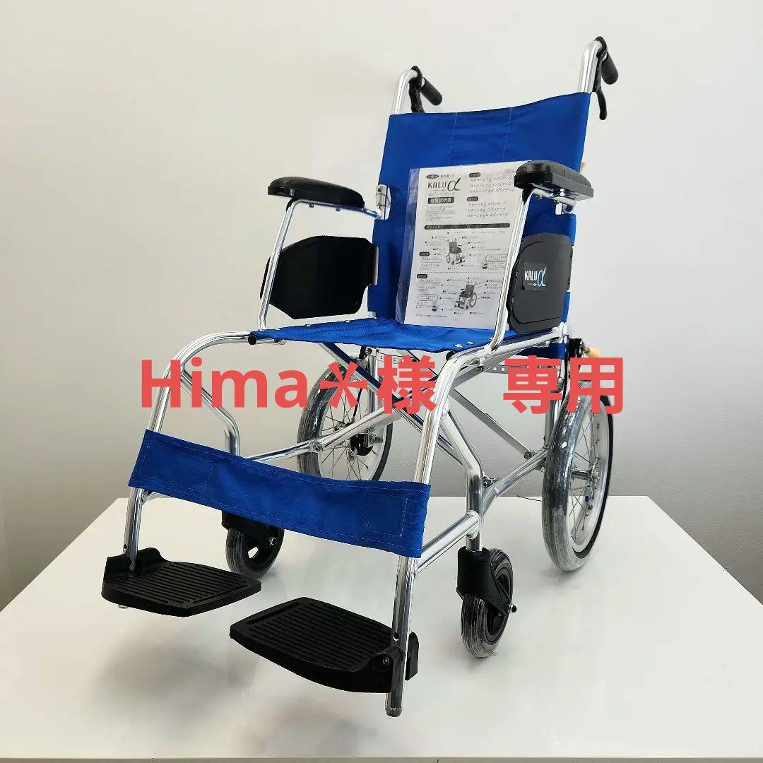 日進医療器介助用超軽量車椅子カルアルファリーズKARU7α