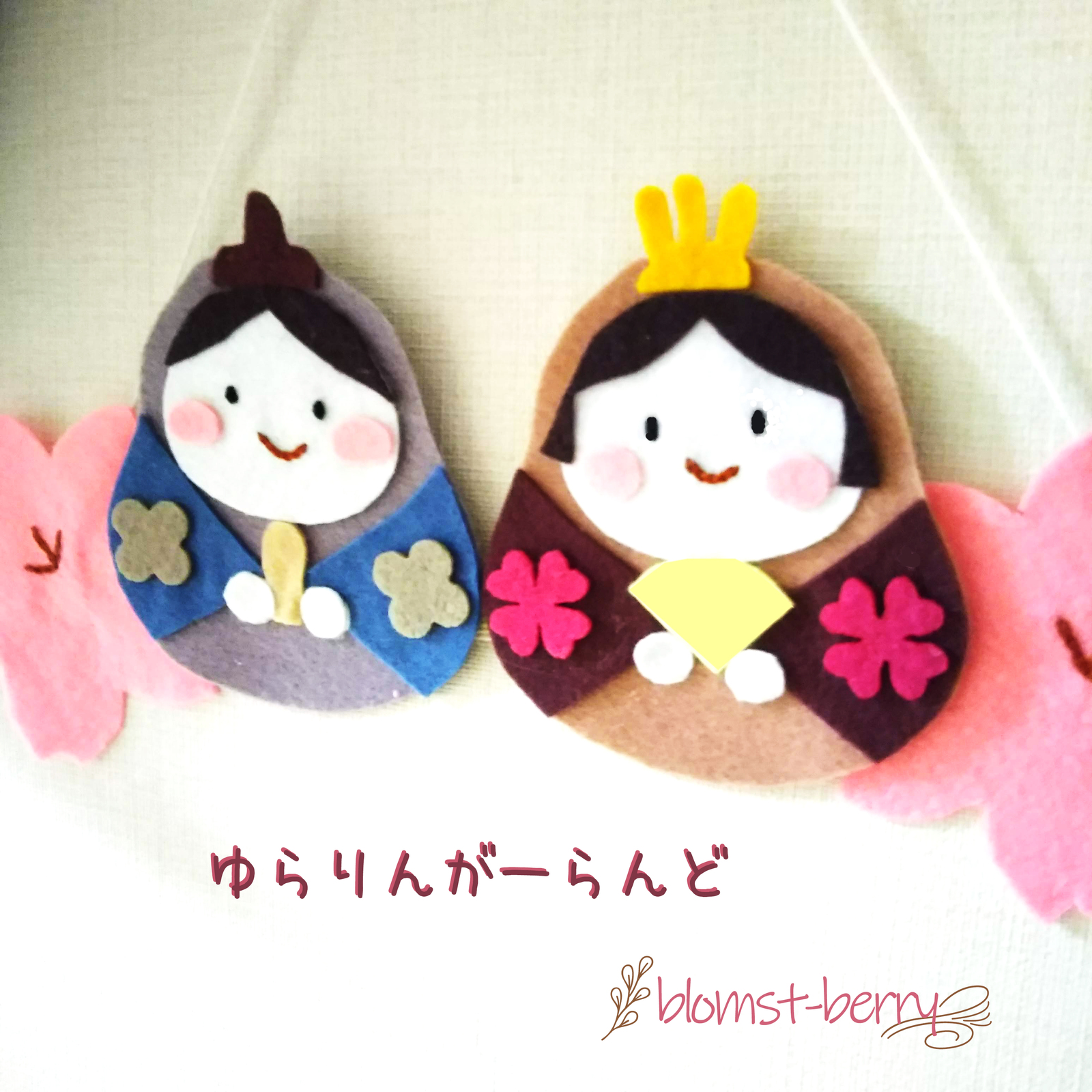 ゆれて可愛いひな祭りのフェルト飾り☆保育園、幼稚園の壁面飾りに