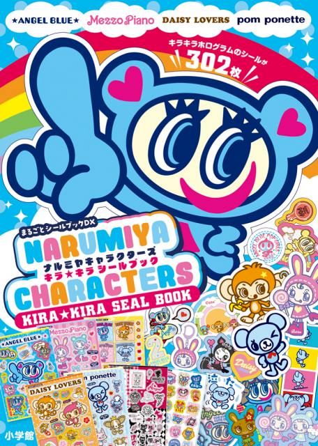 ナルミヤキャラクターズ キラキラシールブック』が発売決定 ナカムラ
