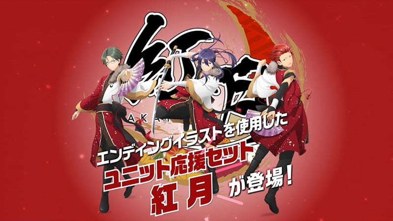 ユニット応援セット 紅月｜夢ノ咲学院購買部