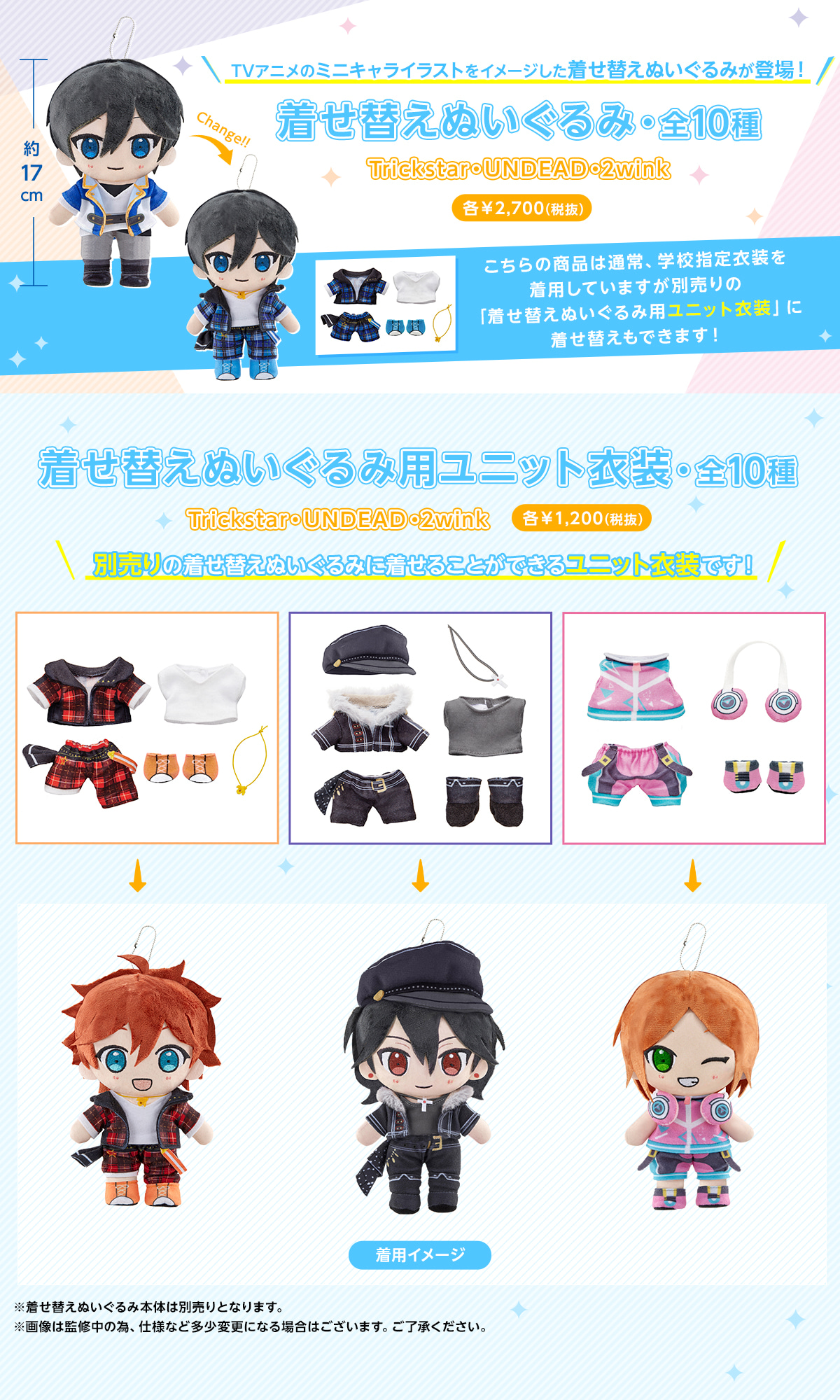 着せ替えぬいぐるみ(Trickstar・UNDEAD・2wink)｜夢ノ咲学院購買部