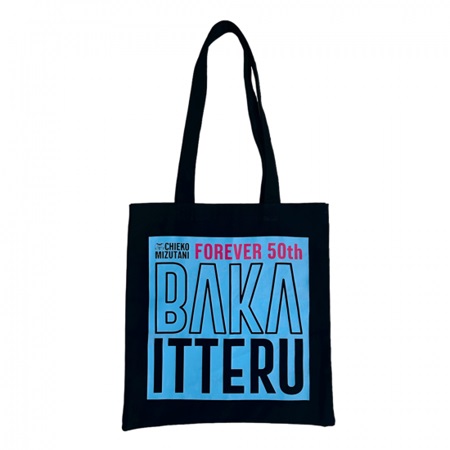 友近ショップ」に新商品のトートバッグ2種が登場！プレゼント