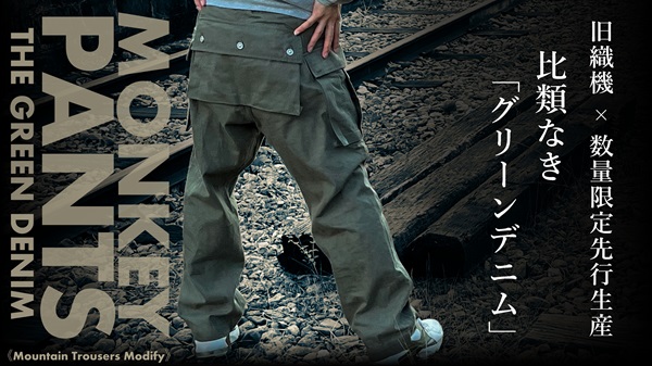 幻の1940s米軍モンキーパンツが限定生産のグリーンデニムで復刻