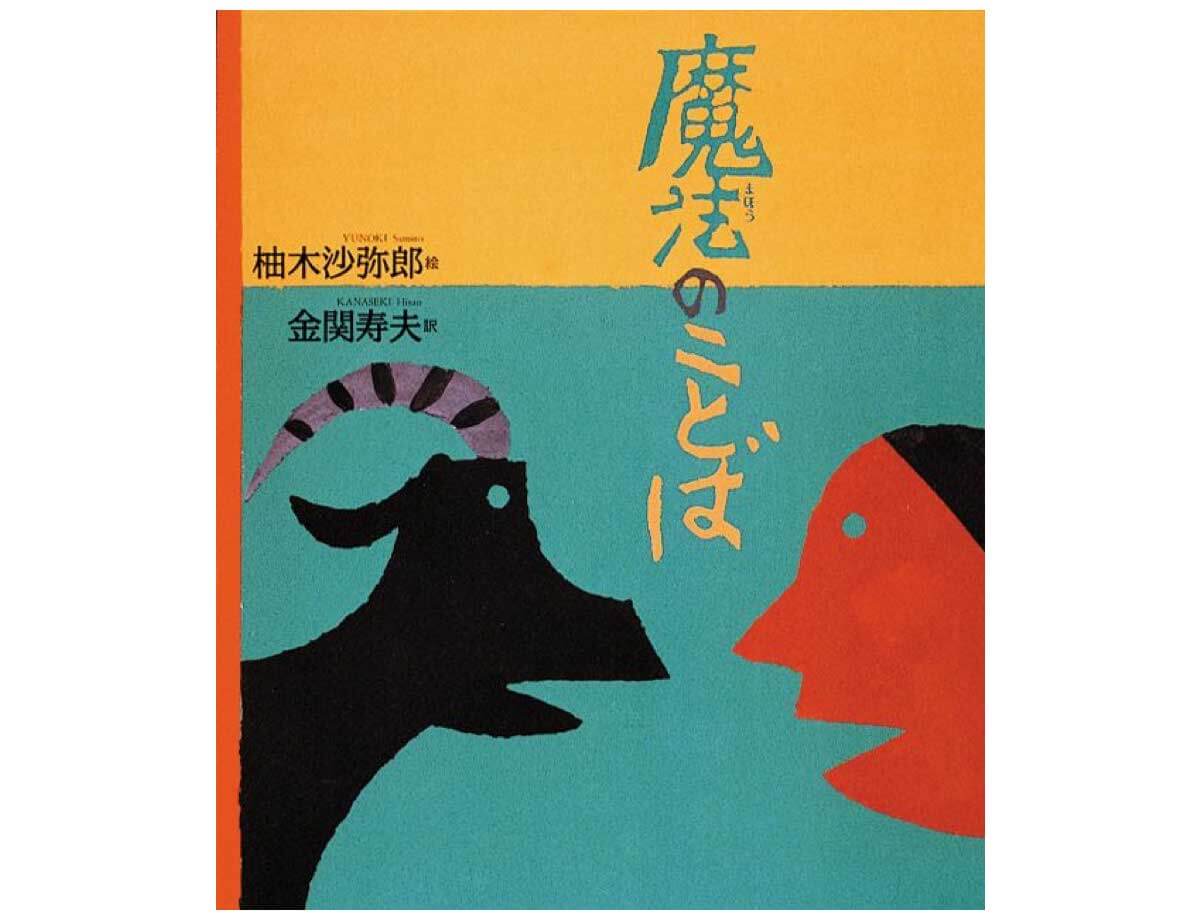 99歳の染色家・アーティスト 柚木沙弥郎さん『魔法のことば』が12年